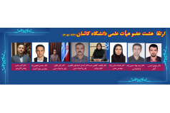 اخبار جلسات هیات ممیزه مورخ 1405/03/21