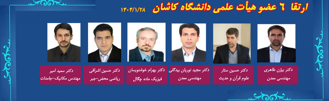 اخبار نشست هایی  از دوره نهم هیأت ممیزه مورخ ۱۴۰۴/۰۱/۲۸