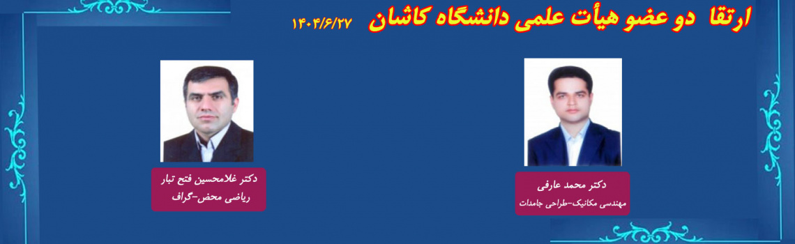 اخبار جلسات هیات ممیزه مورخ 1404/06/27