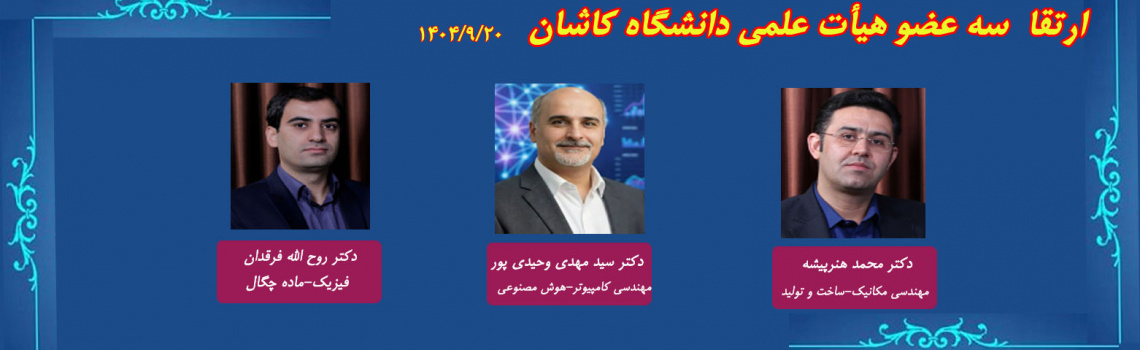 اخبار جلسات هیات ممیزه مورخ 1404/09/20