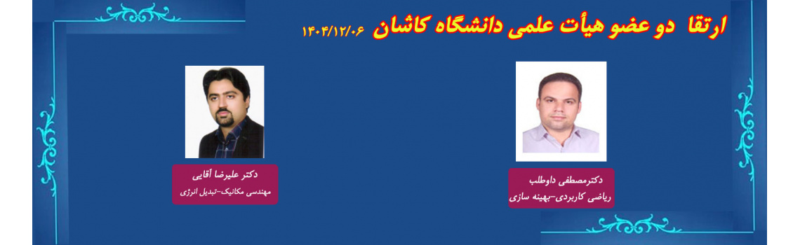اخبار جلسات هیأت ممیزه مورخ 1404/12/06