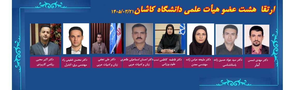 اخبار جلسات هیات ممیزه مورخ 1405/03/21