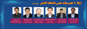 اخبار نشست هایی  از دوره نهم هیأت ممیزه مورخ ۱۴۰۴/۰۱/۲۸
