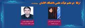 اخبار جلسات هیات ممیزه مورخ ۱۴۰۴/۰۲/۲۵