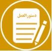 دستورالعمل اجرایی آئین نامه ارتقای مرتبه اعضای هیئت علمی آموزشی و پژوهشی (جدید)